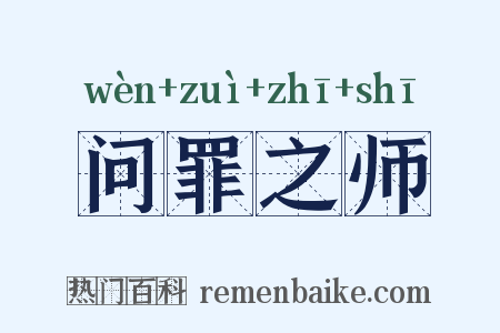 问罪之师是什么意思的图片